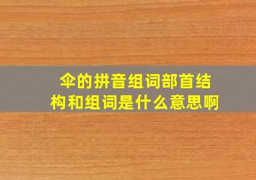 伞的拼音组词部首结构和组词是什么意思啊