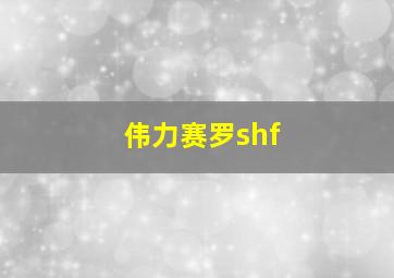 伟力赛罗shf