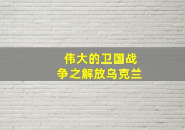 伟大的卫国战争之解放乌克兰