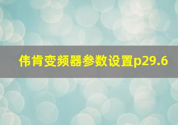 伟肯变频器参数设置p29.6