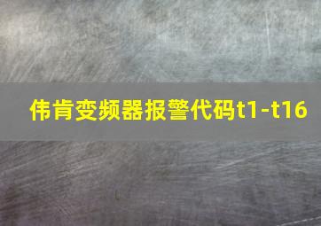 伟肯变频器报警代码t1-t16