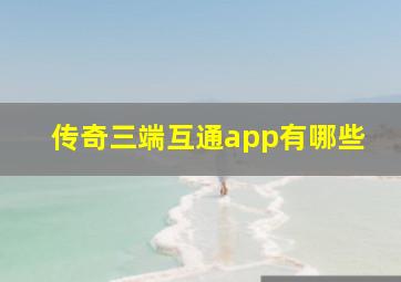 传奇三端互通app有哪些