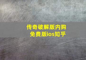 传奇破解版内购免费版ios知乎