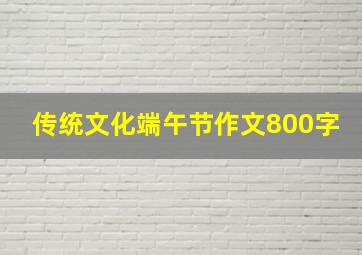 传统文化端午节作文800字