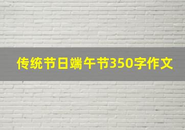 传统节日端午节350字作文