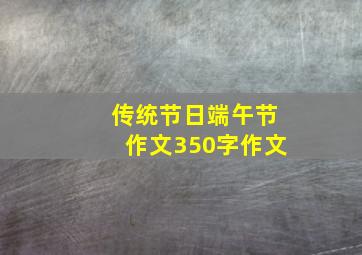 传统节日端午节作文350字作文