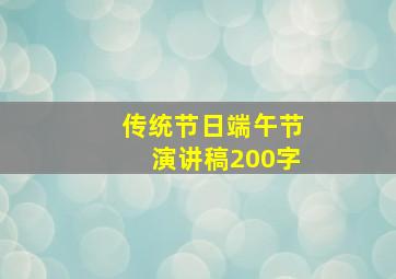 传统节日端午节演讲稿200字