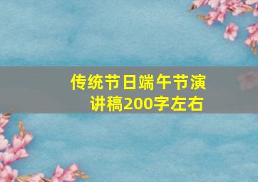 传统节日端午节演讲稿200字左右