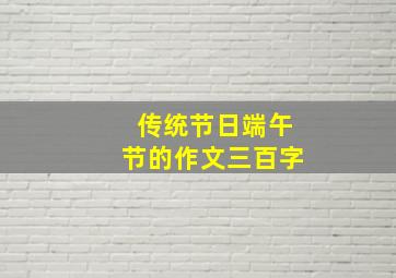 传统节日端午节的作文三百字