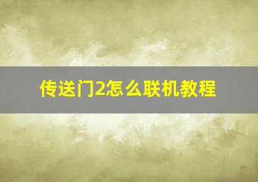 传送门2怎么联机教程