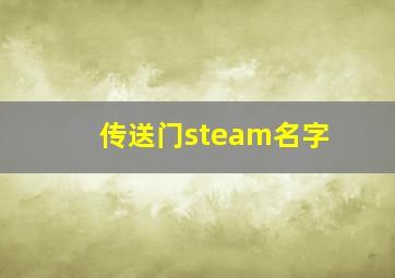 传送门steam名字