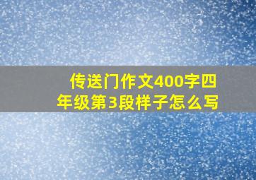 传送门作文400字四年级第3段样子怎么写