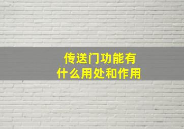 传送门功能有什么用处和作用