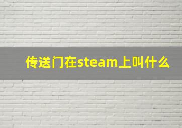 传送门在steam上叫什么