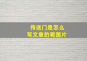 传送门是怎么写文章的呢图片