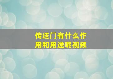 传送门有什么作用和用途呢视频