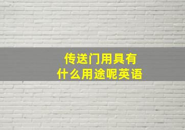 传送门用具有什么用途呢英语