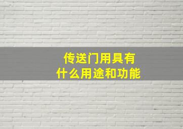 传送门用具有什么用途和功能