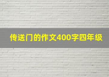 传送门的作文400字四年级