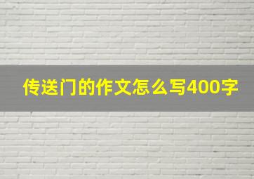 传送门的作文怎么写400字