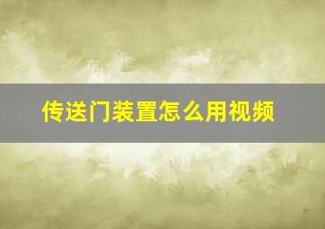 传送门装置怎么用视频