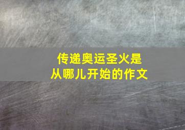 传递奥运圣火是从哪儿开始的作文