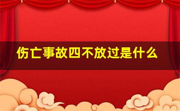 伤亡事故四不放过是什么