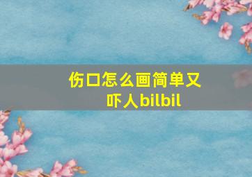 伤口怎么画简单又吓人bilbil