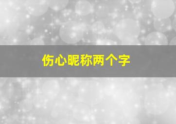 伤心昵称两个字