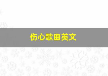 伤心歌曲英文