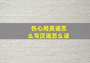 伤心用英语怎么写汉语怎么读