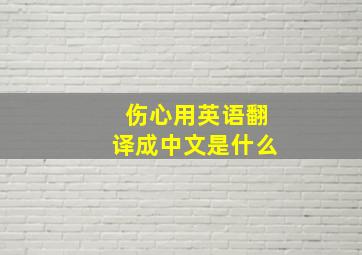 伤心用英语翻译成中文是什么