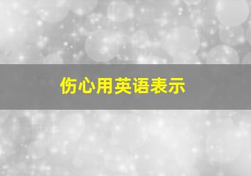 伤心用英语表示