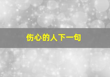 伤心的人下一句