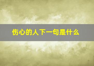 伤心的人下一句是什么