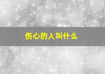 伤心的人叫什么