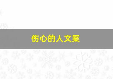 伤心的人文案