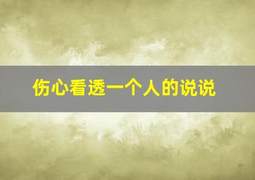 伤心看透一个人的说说