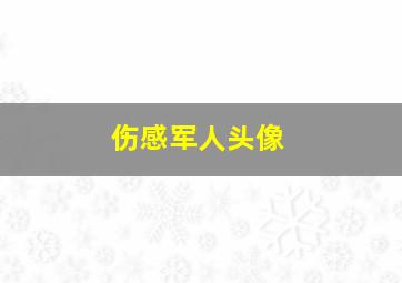 伤感军人头像