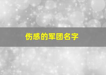 伤感的军团名字