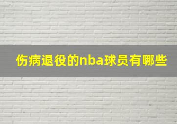 伤病退役的nba球员有哪些