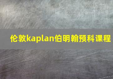 伦敦kaplan伯明翰预科课程