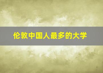 伦敦中国人最多的大学