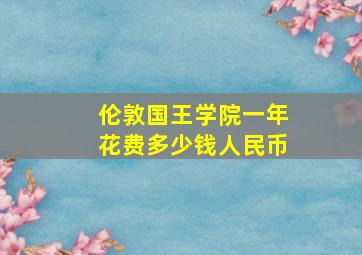 伦敦国王学院一年花费多少钱人民币