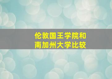 伦敦国王学院和南加州大学比较