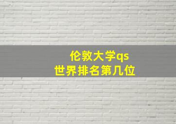 伦敦大学qs世界排名第几位