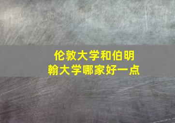 伦敦大学和伯明翰大学哪家好一点