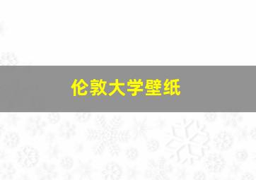 伦敦大学壁纸