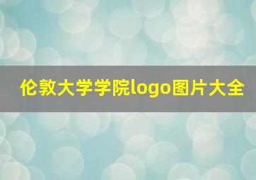 伦敦大学学院logo图片大全