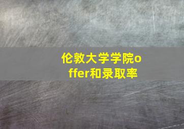 伦敦大学学院offer和录取率